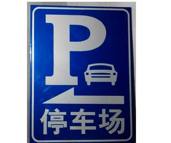 廣州停車(chē)場(chǎng)標(biāo)牌的三大特征